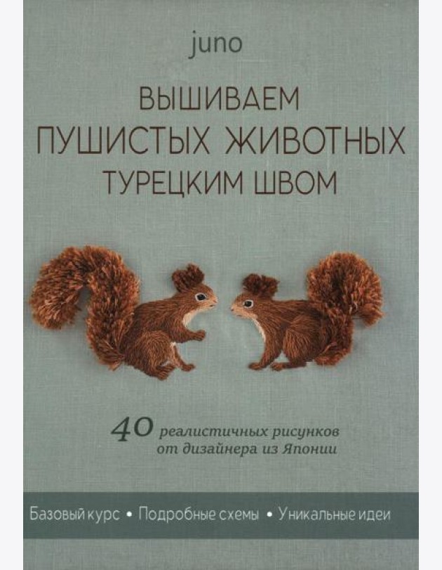 Вышиваем пушистых животных турецким швом (зеленая, белочки)