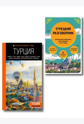 Путешествие по Турции. Комплект из 2-х книг (ИК)