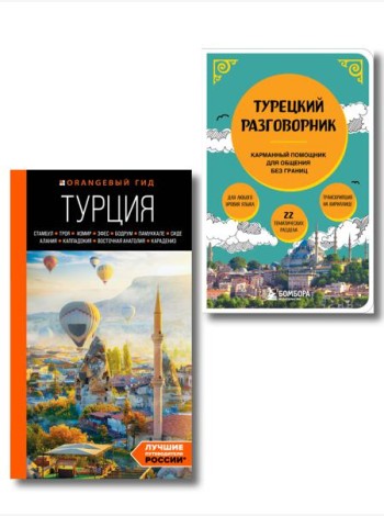 Путешествие по Турции. Комплект из 2-х книг (ИК)