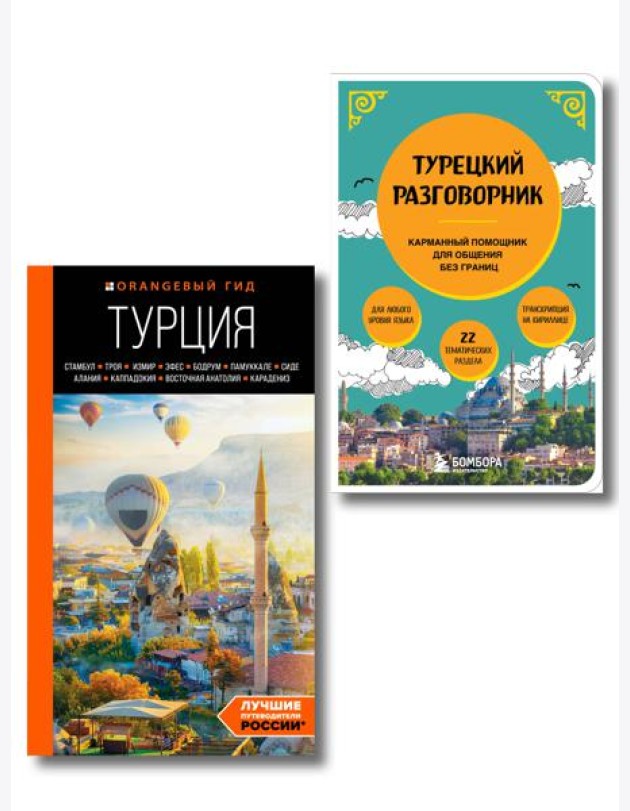 Путешествие по Турции. Комплект из 2-х книг (ИК)