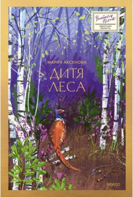 Дитя леса