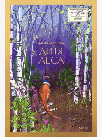 Дитя леса