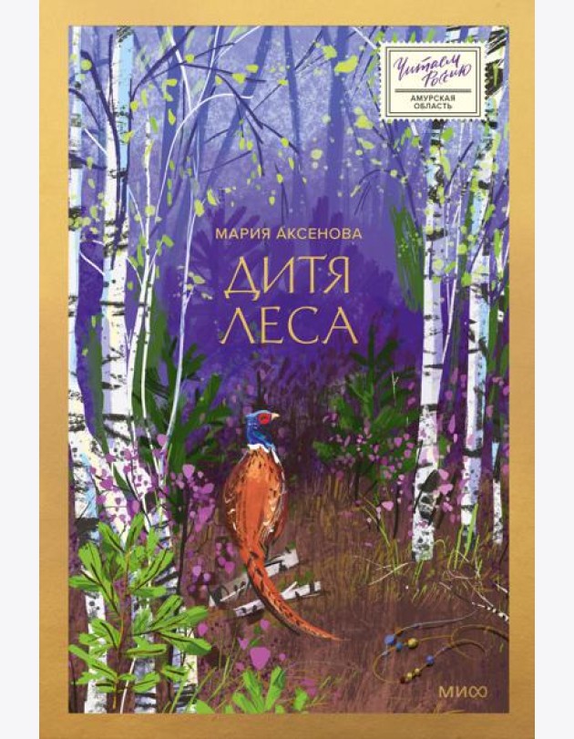 Дитя леса