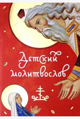Молитвослов детский красный