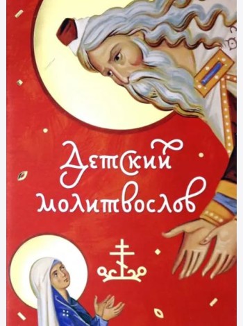 Молитвослов детский красный