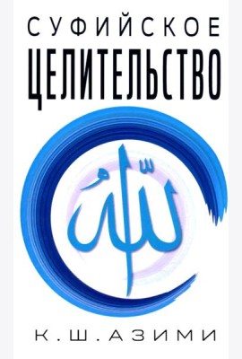 Суфийское целительство