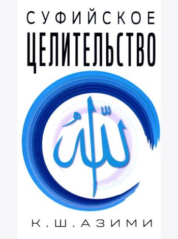 Суфийское целительство