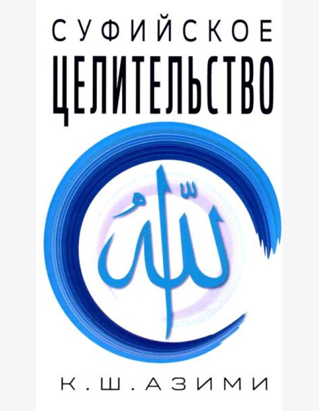 Суфийское целительство