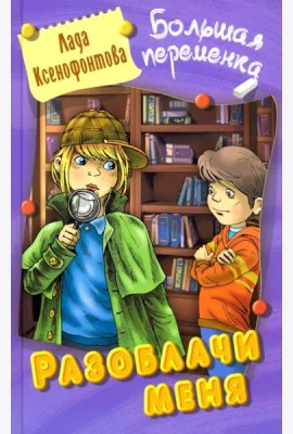 Разоблачи меня