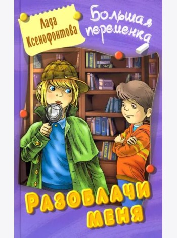 Разоблачи меня