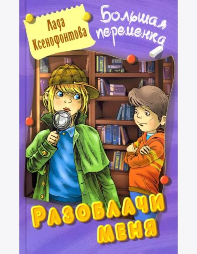 Разоблачи меня