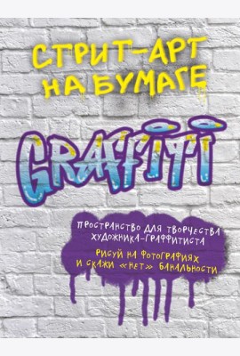 Стрит-арт на бумаге. Graffiti