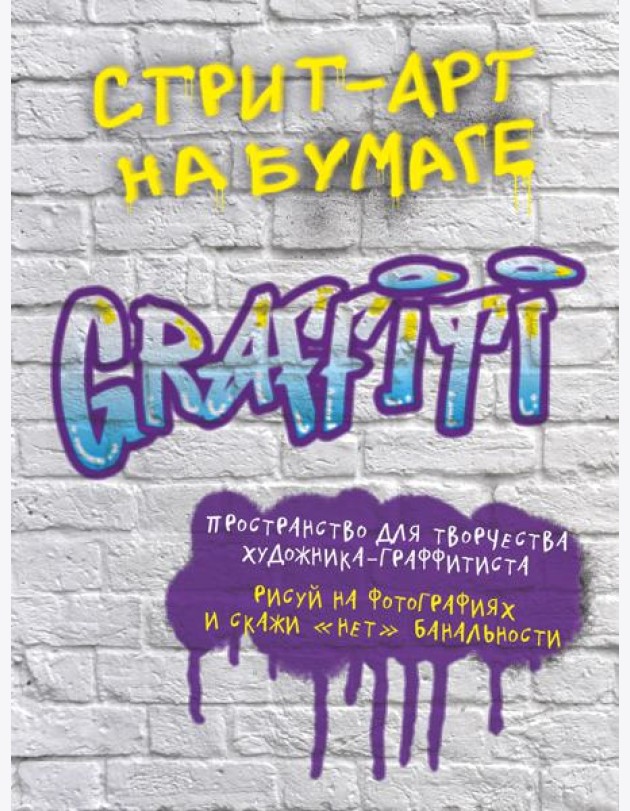 Стрит-арт на бумаге. Graffiti