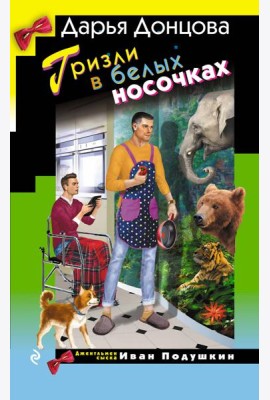 Гризли в белых носочках