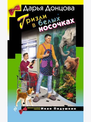 Гризли в белых носочках