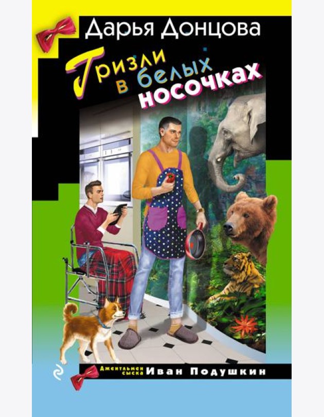 Гризли в белых носочках