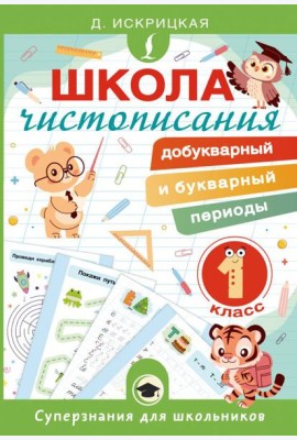 Школа чистописания: добукварный и букварный периоды. 1 кл
