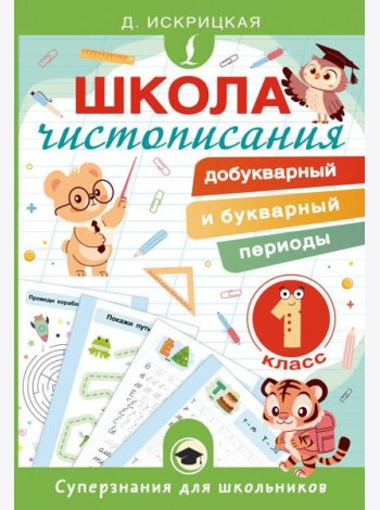 Школа чистописания: добукварный и букварный периоды. 1 кл