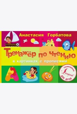 Тренажер по чтению в картинках с прописями
