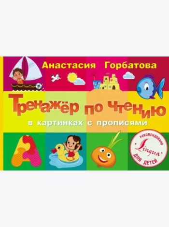 Тренажер по чтению в картинках с прописями