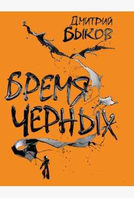 Бремя черных