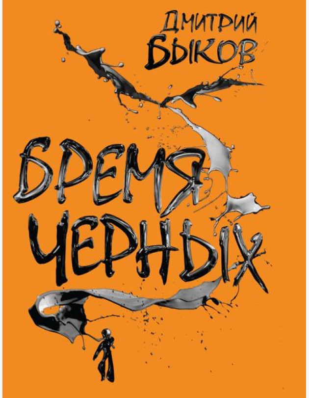 Бремя черных