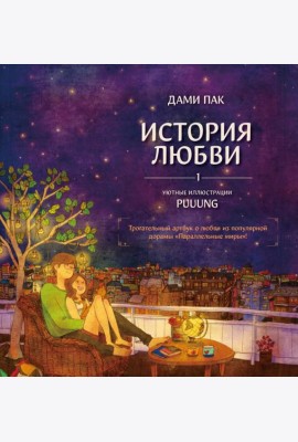 История любви. Уютные иллюстрации Puuung. Кн. 1