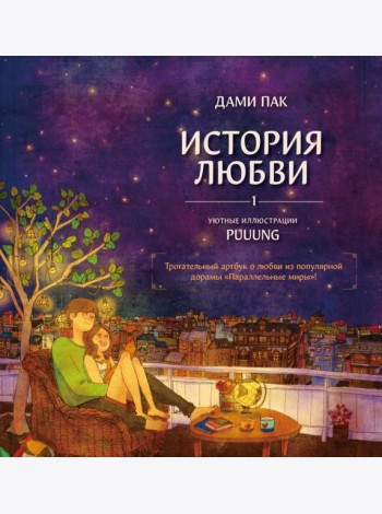 История любви. Уютные иллюстрации Puuung. Кн. 1