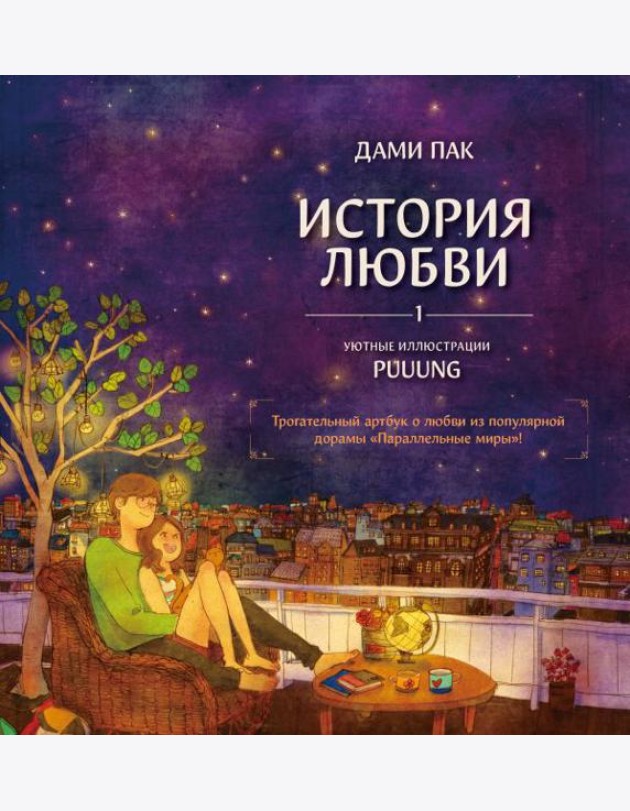 История любви. Уютные иллюстрации Puuung. Кн. 1