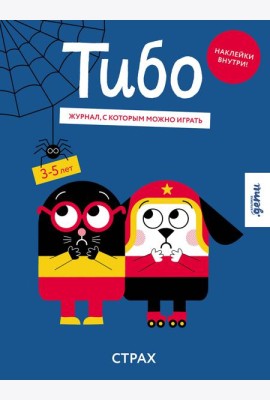 Тибо. Журнал, с которым можно играть. Страх