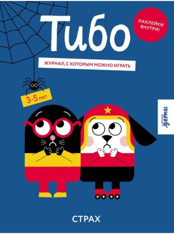 Тибо. Журнал, с которым можно играть. Страх