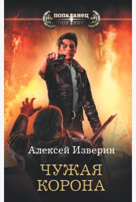 Чужая корона