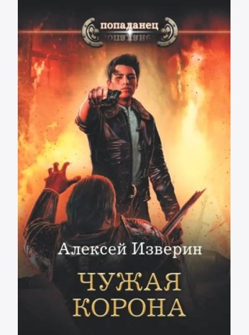 Чужая корона