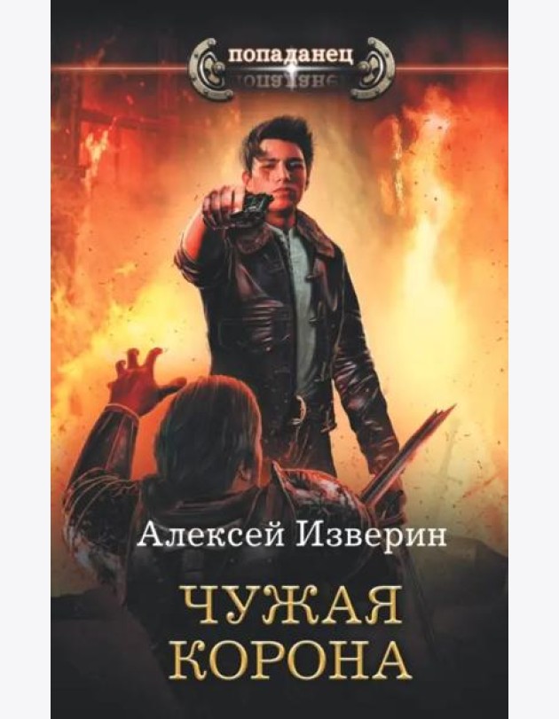 Чужая корона