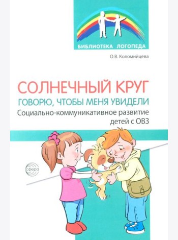 Солнечный круг. Говорю, чтобы меня увидели. Социально-коммуникативное развитие детей с ОВЗ