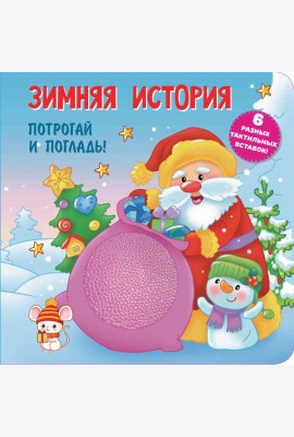 Зимняя история. Тактильная развивающая книга