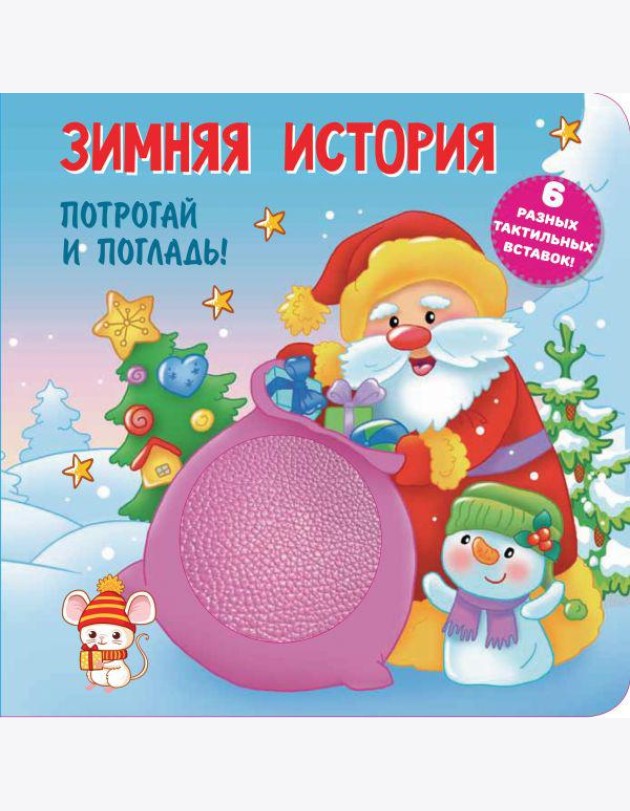 Зимняя история. Тактильная развивающая книга