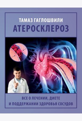 Атеросклероз. Все о лечении, диете и поддержании здоровья сосудов