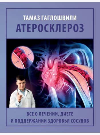 Атеросклероз. Все о лечении, диете и поддержании здоровья сосудов