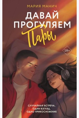 Давай прогуляем пары