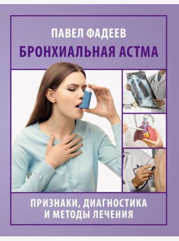 Бронхиальная астма. Признаки, диагностика и методы лечения