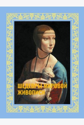 Шедевры мировой живописи ( футляр )