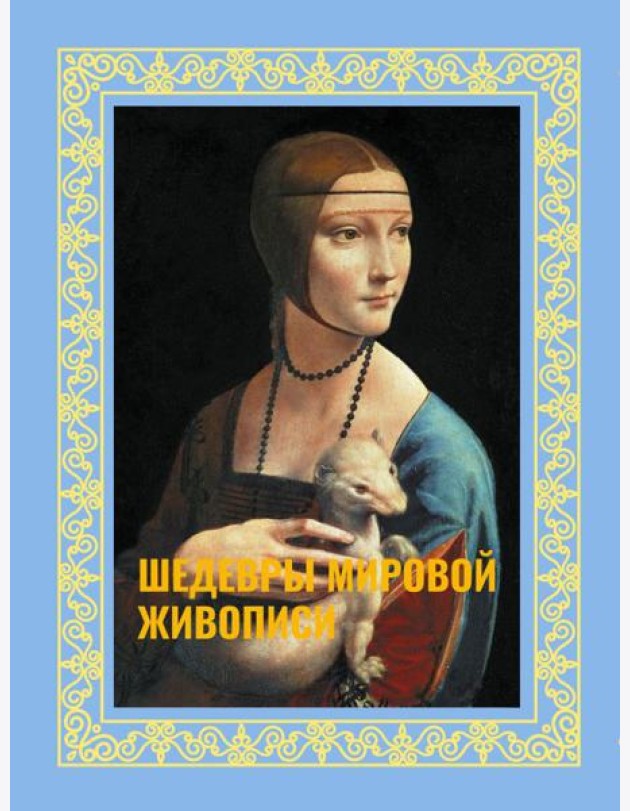 Шедевры мировой живописи ( футляр )