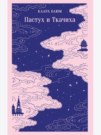 Пастух и Ткачиха