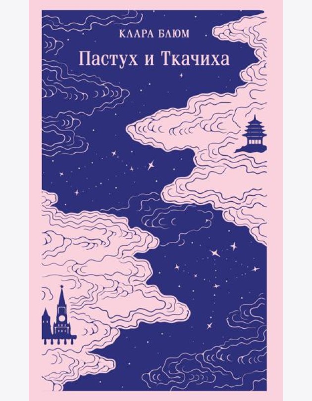 Пастух и Ткачиха