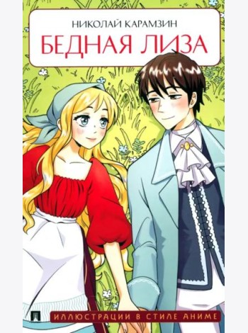 Бедная Лиза