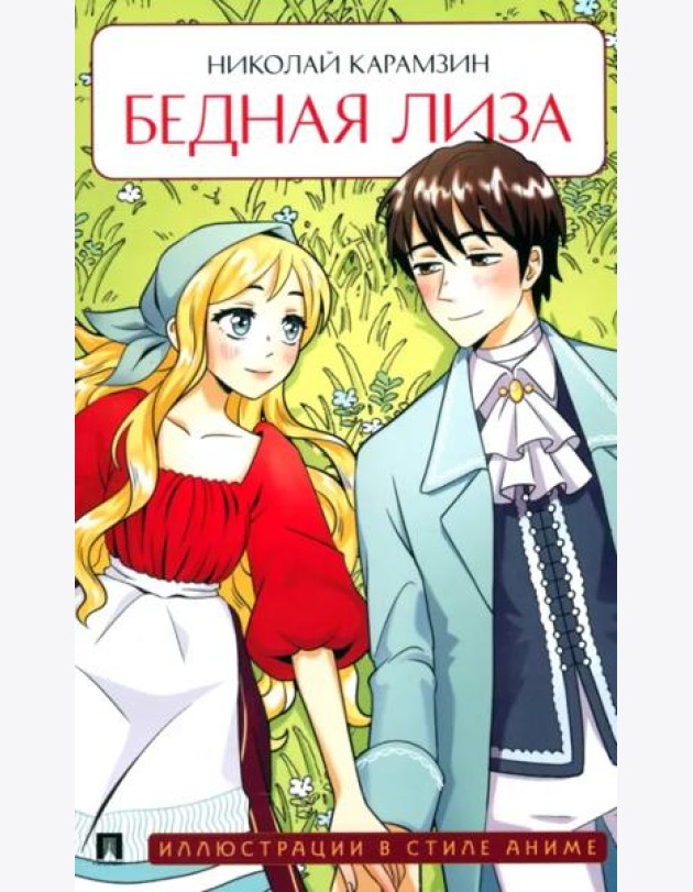 Бедная Лиза