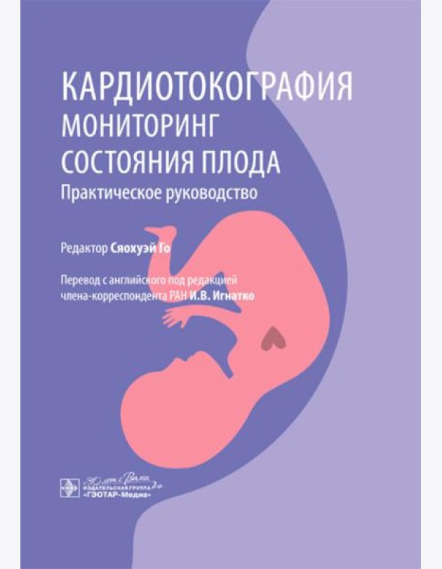 Кардиотокография. Мониторинг состояния плода. Практическое руководство