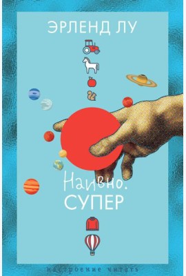 Наивно. Супер