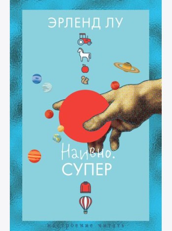 Наивно. Супер